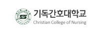 기독간호대학교.png
