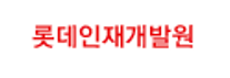 롯데인재개발원.png