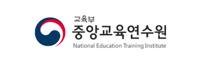 교육부 중앙교육연수원.png