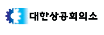 대한상공회의소.png