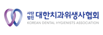 대한치과위생사협회.png