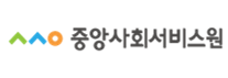 중앙사회서비스원.png