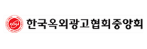 한국옥외광고협회중앙회.png