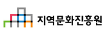 지역문화진흥원.png