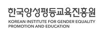 한국양성평등교육진흥원.jpg