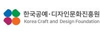 한국공예디자인문화진흥원.jpg